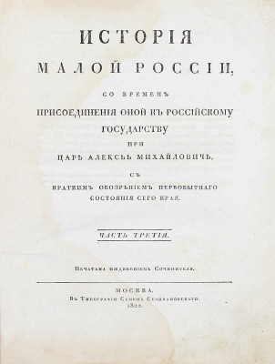 [Первое издание]. Бантыш-Каменский Д.Н. История Малой России, со времен присоединения оной к Российскому государству при царе Алексее Михайловиче, с кратким обозрением первобытного состояния сего края. В 4 ч. Ч. 1–4. М., 1822.
